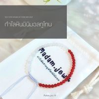 กำไลหินมินิมอลทูโทน หินนำโชค (หินกลม 2-3 mm.)