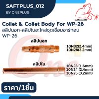 สลิปใน สลิปนอก อะไหล่ชุดเชื่อมอาร์กอน WP-26 #10N23 #10N24 #10N25 #10N28 #10N32 ยี่ห้อ Weldplus (1ชิ้น/แพ็ค)