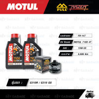 FULL RAZER ชุดถ่ายน้ำมันเครื่องสังเคราะห์แท้100% MOTUL 7100 4T [ 15w-50 ] พร้อมกรองเครื่อง ใช้สำหรับ BMW G310R / G310 GS