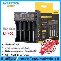 ✅ รับประกันศูนย์1ปี ✅ เครื่องชาร์จ 18650 LiitoKala Lii-402 แบบ 4 ช่อง เต็มตัดอัตโนมัติ รองรับ ถ่านAA  ถ่าน18650 ถ่านNi-Cd / NiMH / Li-ion / Lifepo4