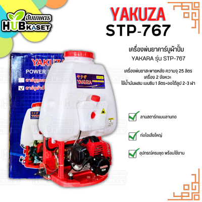 เครื่องพ่นยาคาร์บูผ้าปั้ม (YAKUZA รุ่น STP-767) ความจุ 25 ลิตร