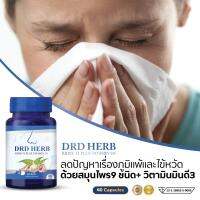 *ส่งฟรี-สุดคุ้ม 5 ขวด* DRD Herb Ridzy D Plus Vitamin D3 ภูมิแพ้ ไซนัส ไอ จาม หวัด หอบหืดเรื้อรัง ริดซี่ดีพลัส สมุนไพร วิตามินD3 ดีอาร์ดีเฮิร์บ