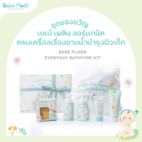 ชุดของขวัญ เบเบ้ เพลิน ครบเครื่องเรื่องการอาบน้ำบำรุงผิวเด็ก (Bebe Ploen Everyday Bathtime Kit)