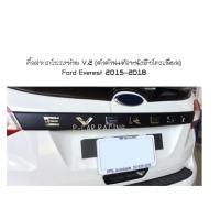 คิ้วฝากระโปรงท้าย V.2 (ดำด้าน+ตัวหนังสือโครเมี่ยม) Ford Everest 2015-2018 (AO)