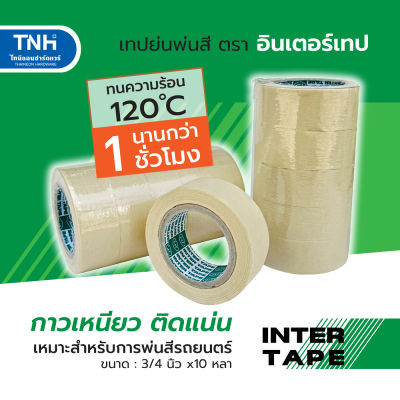 INTER TAPE อินเตอร์เทป กระดาษกาวย่น เทปย่นพ่นสี กว้าง 3/4 นิ้ว ยาว 10 หลา