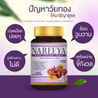 แพ็คเกจเดิม   Nareeya นารียา ของแท้ นารีญา ผลิตภัณฑ์เสริมอาหาร สมุนไพร (60เม็ด/กระปุก)