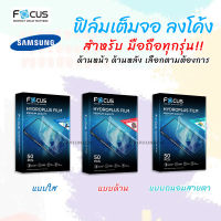 Focus Hydroplus ฟิล์ม ไฮโดรเจล ใส ด้าน โฟกัส Hydrogel ซัมซุง Samsung Galaxy Tab A 8.4" (2020) T307/A 8 S Pen (2019) P200,P205/S 8.4" T700,T705/S2 9.7" T810,T815/S6Lite10.4" P610,P615/A 10.1"(2019) P510,P515/S4 10.5" T820,T825