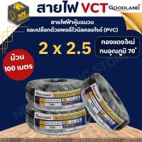 สายไฟ GOODLAND (กู๊ดแลนด์) VCT 2x2.5 ขนาด 100 เมตร สีดำ ของแท้