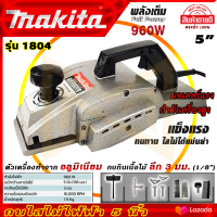 MAKITA กบไสไม้ไฟฟ้า 5 นิ้ว รุ่น 1804(AAA)