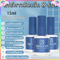 Beaucat 15ml คุณภาพดีมาก ไพรเมอร์แบบถอดได้/แบบใช้แล้วทิ้ง/สครับ/สารละลายบาลานซ์/การชุบคริสตัล/การแบ่งเบาบรรเทา/กาวเสริมแรง/กาวติดเล็บ