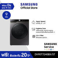 [Pre-Order] SAMSUNG เครื่องอบผ้า DV90T7240BX/ST พร้อม AI Control, 9 กก.