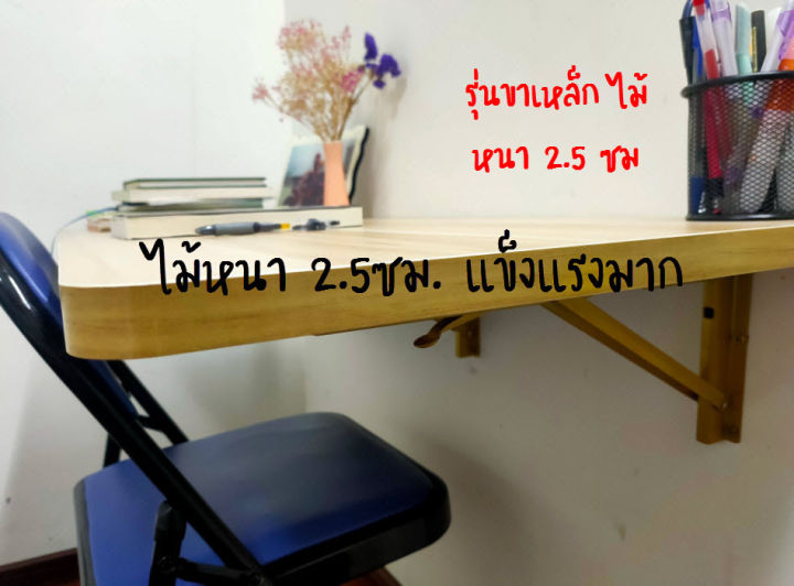 ta-ไม้หนา-2-5-ซม-โต๊ะติดผนัง-โต๊ะพับได้-โต๊ะติดผนังพับได้-เหมาะสำหรับพื้นที่แคบ-คอนโด-ห้องครัว-ห้องนอน-งานไม้สวย-ทนริ้วรอย-มีหลายขนาด