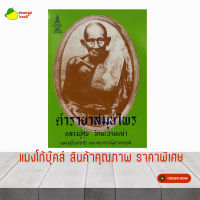 mangobook รวมตำรายาสมุนไพร หนังสือสูตรยาสมุนไพรโบราณ หลวงปู่ศุข แก้ปวดเมื่อย แก้ปวดเมื่อย ลดเบาหวาน ต้านมะเร็ง หนังสือประจำบ้าน