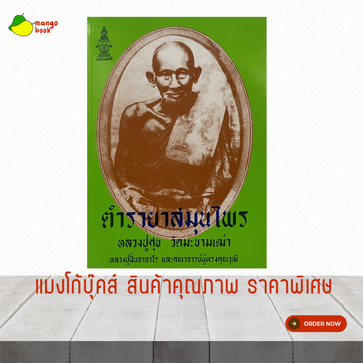 mangobook-รวมตำรายาสมุนไพร-หนังสือสูตรยาสมุนไพรโบราณ-หลวงปู่ศุข-แก้ปวดเมื่อย-แก้ปวดเมื่อย-ลดเบาหวาน-ต้านมะเร็ง-หนังสือประจำบ้าน