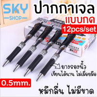 SKY ปากกาเจล 12ด้าม 0.5mm แบบกด ปากกาลายเซ็น ปากกาสีดำ สีแดง สีน้ำเงิน เครื่องเขียน แห้งเร็ว ปากกาเขียนปากกาสำนักงาน 0.5mm Gel Pen Black Blue Red Pen 12pcs