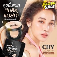 คุชชั่น CHY แพท ณปภา หน้าฉ่ำเงา กันน้ำ กันแดด SPF50PA+++ #แป้งพัฟ  #แป้งพัฟคุมมัน  #แป้งตลับคุมมัน   #แป้งฝุ่น