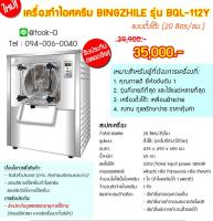 เครื่องทำไอศครีมโฮมเมด BINGZHILE รุ่น BQL-112Y