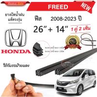 ยางปัดน้ำฝนแท้ HONDA Freed ฟีส ตั้งแต่ปี 2008-2023 ทุกรุ่น