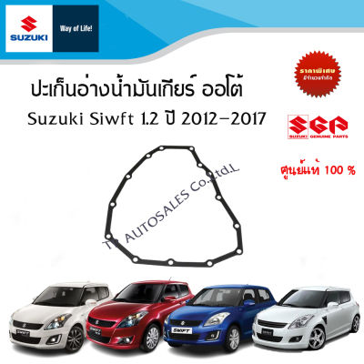 ปะเก็นอ่างน้ำมันเกียร์ออโต้ Suzuki Swift 1.2 ระหว่างปี 2012 - 2017