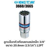 KINGTONY 3660/3665 ลูกบล็อกหัวเทียนแกนแม่เหล็ก 3/8" (ขนาด 20.8 มม.) 12PT