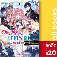 ชีวิตลูปที่ 7 ของนางร้ายขอเป็นเจ้าสาวนอนกลิ้งสบายในแดนอดีตศัตรู (LN) 1 | Gift Book Publishing อาเมคาวะ โทวโกะ