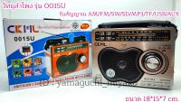 วิทยุลำโพง รุ่น 0015U รับสัญญาณ AM/FM/SW/SD/MP3/TF/USB/AUX