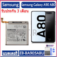 แบตเตอรี่ แท้ Samsung GALAXY A90 A80 SM-A905F A805F battery แบต EB-BA905ABU 3700MAh รับประกัน 3 เดือน