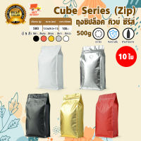 Cube Coffee Bag ถุงใส่เมล็ดกาแฟ ถุงกาแฟ ถุงซิปล็อค ถุงขยายข้าง มีวาล์ว มีซิป ขยายข้าง 500 กรัม จำนวน 10 ใบ