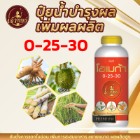 ปุ๋ยน้ำ 0-25-30 สูตรพรีเมี่ยม ช่วยให้พืชสะสมอาหาร เร่งดอก เปิดตา ขั้วเหนียว เร่งผล ลูกใหญ่เยอะ น้ำหนักดี สีสด รสชาติเยี่ยม