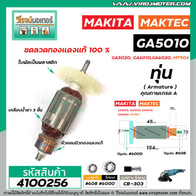 ทุ่นหินเจียร MAKITA , MAKTEC  M9002B  GA5010, GA5020, GA6010, GA6020 , MT904 * ทุ่นแบบเต็มแรง ทนทาน ทองแดงแท้ 100%  * #4100256