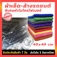 ผ้าเช็ดรถไมโครไฟเบอร์ Microfiber cloth ผ้าเช็ดรถยนต์40*40 ผ้มเช็ดรถมอไซ ผ้าล้างรถยนต์ ผ้าล้างมอไซ ผ้าเคลือบสีรถ ผ้าเช็ดรถแห้ง ผ้าเช็ดรถ ใหญ่