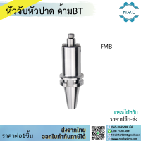 *พร้อมส่ง* ด้ามจับหัวปาด BT40 FMB Face Mill Holder หัวจับBT-FMB ด้ามใส่ แกนหัวปาด