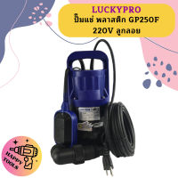 Luckpro ปั๊มแช่ พลาสติก GP250F 220V ลูกลอย