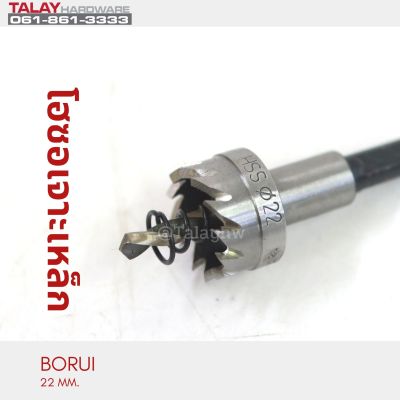 โฮซอเจาะเหล็ก BORUI 22 MM