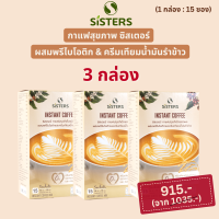 Sisters - กาแฟซิสเตอร์ 3 กล่อง กาแฟผสมพรีไบโอติกและครีมเทียมน้ำมันรำข้าว ควบคุมน้ำหนัก | sisters thailand