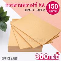 office2art กระดาษคราฟท์ กระดาษน้ำตาล KA ขนาด A4 150 แกรม (แพ็คละ 300 แผ่น)