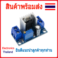 LM317 DC-DC Step - Down โมดูลแปลงไฟ (พร้อมส่งในไทย)