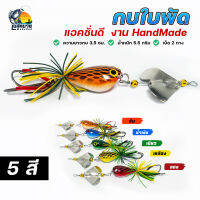 เหยื่อปลอม เหยื่อตกปลา กบใบพัด ขุนพล เบ็ด 2 ทางกันสวะ ( สินค้าคุณภาพ ) **5 สี**