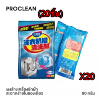 (20 แพ็ค)ผงล้างทำความสะอาด ถังเครื่องซักผ้า ผงล้างทำความสะอาด แบบซอง ขนาด 90 กรัม ผลิต