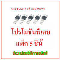 แพ็ค 5 ชิ้น  สุดคุ้ม SCR เบอร์ TYN612 ใช้แทน 2N6399 12A. 600V. อะไหล่ในรั้วไฟฟ้า สินค้าคุณภาพดีจริง ใช้งานได้จริง พร้อมส่งไวทุกวัน