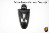 บังโคลนหน้า FINO [เก่า] รุ่นแรก / [ไมล์แยก] รุ่น 2 เคฟล่าลายสาน 5D ลายสวย คมชัด เคลือบเงาอย่างดี แถมฟรี !!! สติ๊กเกอร์ AKANA