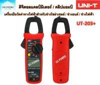 ดิจิตอลแคลมป์มิเตอร์ UNI-T รุ่น UT-203+ เครื่องมือวัดค่าทางไฟฟ้าสำหรับช่างมืออาชีพช่างโซล่าเซลล์, ช่างไฟฟ้า,ช่างแอร์ ฯลฯ