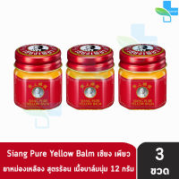 Siang Pure Yellow Balm 12g ยาหม่องเหลือง เซียงเพียว ขนาด 12 กรัม [3 ขวด]