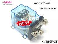 เพาเวอร์ รีเลย์ High-power relay 60A คอยล์ DC 12V และ AC 220V