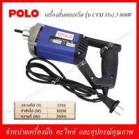 POLO เครื่องสั่นคอนกรีต เครื่องจี้ปูนไฟฟ้า รุ่น CMV35X15M 800 วัตต์ แรงทะลุพิกัด (ของแท้ 100%)