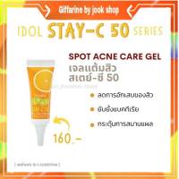 กิฟฟารีน เจลแต้มสิว วิตตามินซี ไอดอลสเตซี I dol STAY C Giffarine