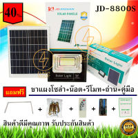 JD-8800S (100W) JD แท้ 100% สินค้ารุ่นใหม่ Solar lights ไฟสปอตไลท์ กันน้ำ ไฟ Solar Cell ใช้พลังงานแสงอาทิตย์ โซลาเซลล์ Outdoor Waterproof Remote Control Light JD-8800S JD-100W แสงWW