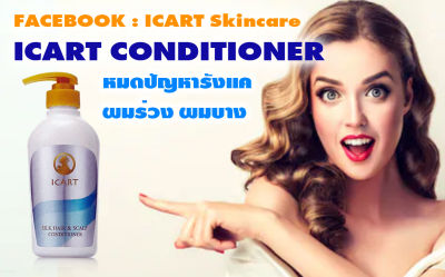 ICART SILK HAIR & SCALP CONDITIONER  อีคาล ครีมนวดผม ไม่มีซิลิโคน บำรุงผม แก้ผมร่วง ลดรังแค 500ml.