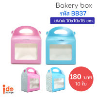 Idopackage-(BB37) กล่องเอนกประสงค์ กล่องคุกกี้ กล่องเบเกอรี่ ฟู้ดเกรด ขนาด10 x19x15 cm. แพ็คละ10ใบ