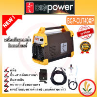 เครื่องตัดพลาสม่า Big power รุ่น CUT-40 ตู้ Cut ตู้ตัดพลาสม่า ตัดเหล็กได้หนาสุด 12 มิล มีระบบป้องกันไฟขาด ไฟเกิน